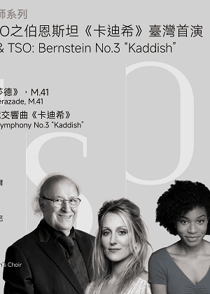 【2026 TSO 大師系列】殷巴爾與TSO之伯恩斯坦《卡迪希》臺灣首演