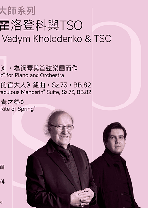 【2026 TSO 大師系列】殷巴爾、霍洛登科與TSO