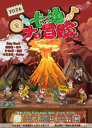 卡通大冒險-親子音樂會