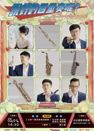 三缺一薩克斯風四重奏 【說好的四重奏呢？】