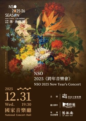 NSO 2025《跨年音樂會》