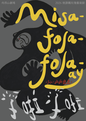 2026桃園鐵玫瑰藝術節—冉而山劇場X王瑋廉