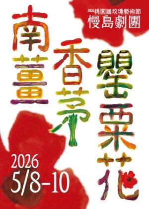 2026桃園鐵玫瑰藝術節—慢島劇團《南薑．香茅．罌粟花》