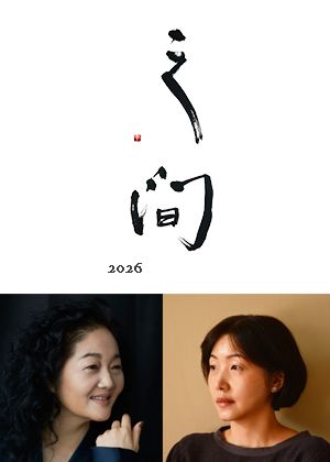 「之間 in between.」音樂會系列 三