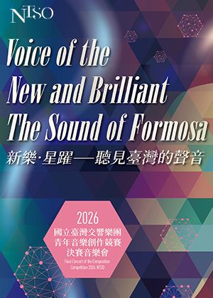 新樂‧星躍—2026 NTSO青年音樂創作競賽決賽音樂會