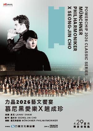 力晶2026藝文饗宴 — 慕尼黑愛樂 x 趙成珍