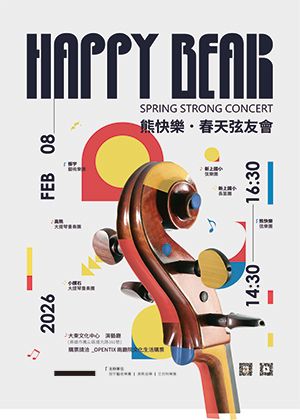 2026熊快樂．春天弦友會