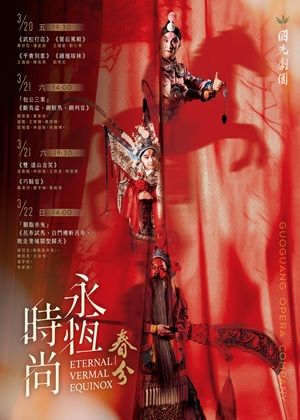 國光劇團2026《永恆時尚：春分》