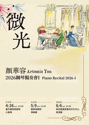 顏華容2026鋼琴獨奏會Ｉ－微光