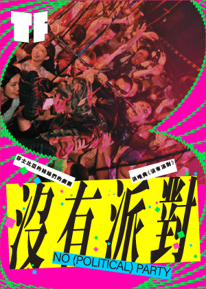 2026TIFA 莎士比亞的妹妹們的劇團 ✕ 洪唯堯《沒有派對》