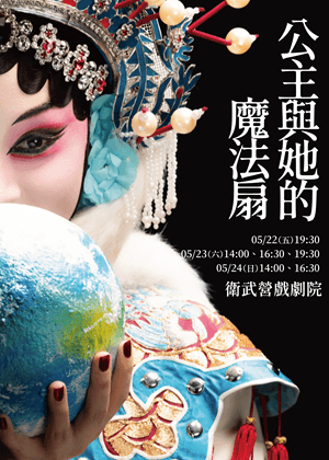 2026國光劇團×里昂新一代劇場《公主與她的魔法扇》