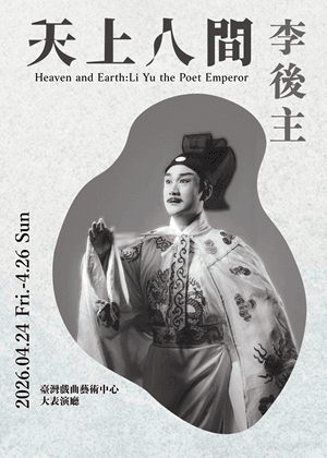 2026臺灣戲曲藝術節：國光劇團《天上人間 李後主》