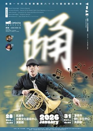 臺南一中校友管樂團第六十次竹園留聲音樂會《踊》