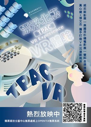 《漂浮北藝》VR虛擬實境