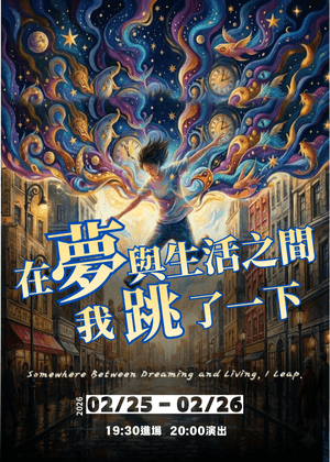 身體故事劇場 X 阿卡貝拉聲音實驗《在夢與生活之間，我跳了一下》