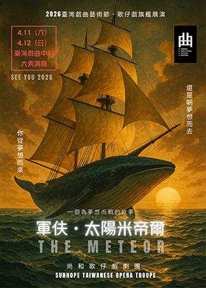 2026歌仔戲旗艦展演【軍伕．太陽米帝爾】