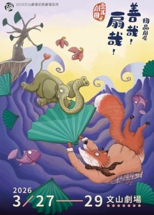 物品劇場《善哉！扇哉！》