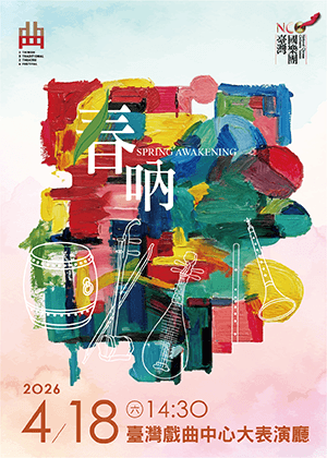 2026臺灣戲曲藝術節：臺灣國樂團《春吶》