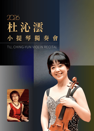 【節目取消】杜沁澐小提琴獨奏會