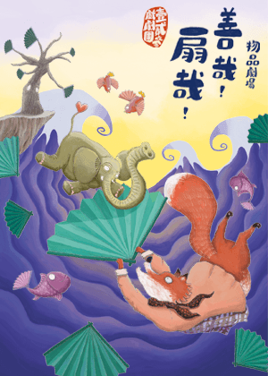 物品劇場《善哉！扇哉！》