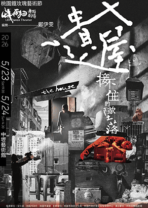 2026桃園鐵玫瑰藝術節—艸雨田舞蹈劇場《遺屋》