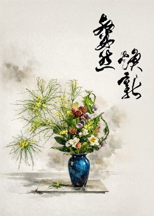 粲然煥新－2026中華插花藝術展