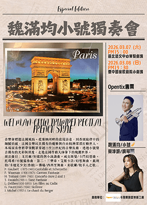 魏滿均小號獨奏會-法國風情