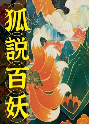 【第二屆歌仔青世代】明華園戲劇團《狐說百妖》