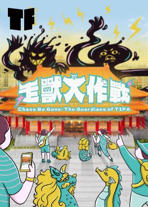 2026TIFA實境解謎《走獸大作戰》玩家團體戰