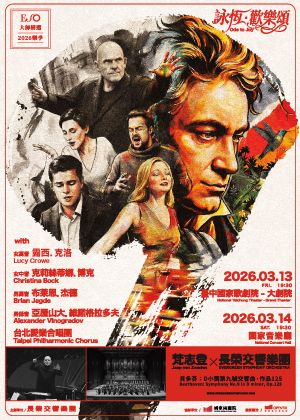 詠恆．歡樂頌—梵志登與ESO