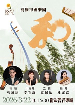 KSAF《和》高雄市國樂團音樂會