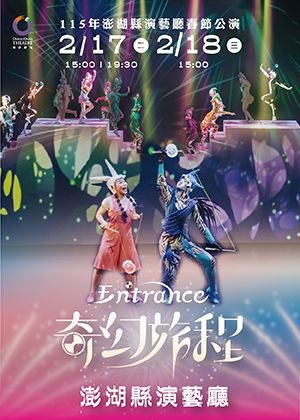 115年澎湖縣演藝廳春節表演－舞鈴劇場《奇幻旅程》