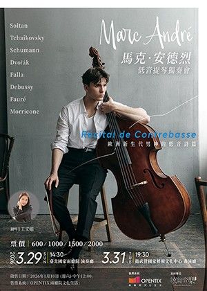 馬克．安德烈 低音提琴獨奏會