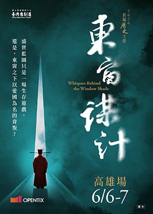 KSAF臺灣豫劇團2026年度大戲《東窗謀計》