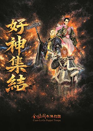 全樂閣木偶劇團-親子布袋戲《好神集結》