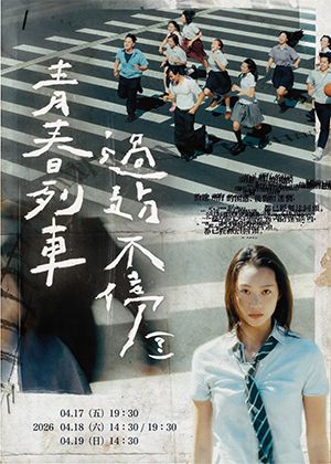 2026桃園鐵玫瑰藝術節—十貳劇場《青春列車，過站不停（？）》