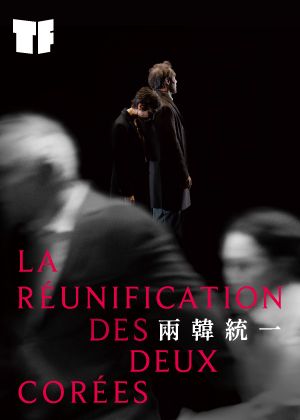 2026TIFA 路易霧靄劇團　喬埃．波默拉《兩韓統一》