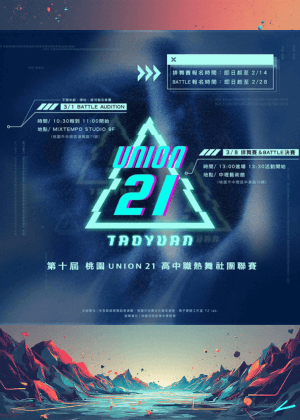 第10屆桃園Union21高中職熱舞社團聯賽