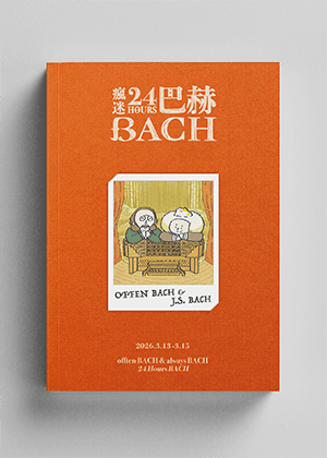 《瘋迷24巴赫》暨奧芬巴哈《霍夫曼的故事》歌劇音樂會 節目冊預售