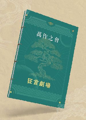 萬作之會《狂言劇場》節目冊預售
