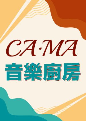 CA．MA音樂廚房-等待·花開
