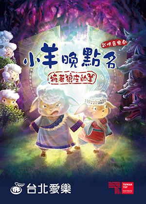 愛樂劇工廠-武俠音樂劇《小羊晚點名》披著狼皮的羊
