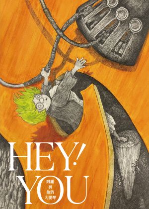 嘉義親子藝術節-頑劇場《HEY! YOU─阿羅與他的大提琴》