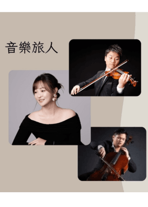2026《音樂旅人》室內樂音樂會