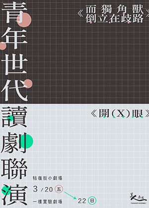 「青年世代讀劇聯演」