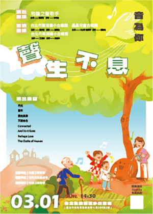 《聲生不息》2026 社區 × 校園合唱音樂會