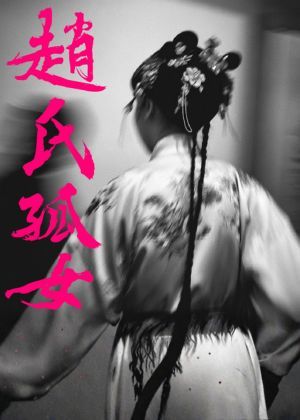 【第二屆歌仔青世代】毛斷計畫《趙氏孤女》