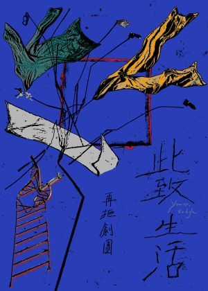 再拒劇團《此致 生活》