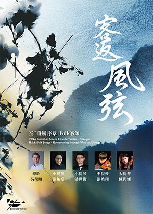 2026巴雀室〞重瘋序章：Folk客頌《客返風弦》