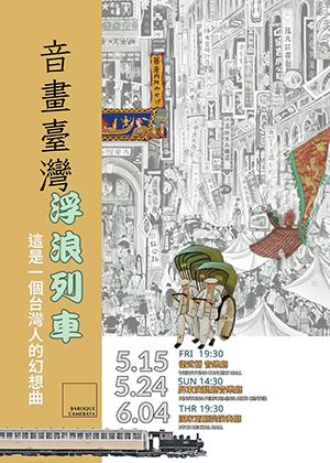 巴洛克獨奏家樂團《音畫．臺灣》戲劇暨講座音樂會